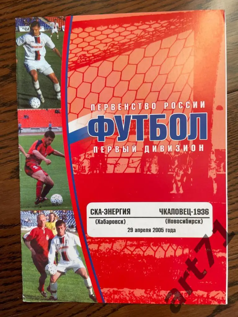 СКА-Энергия Хабаровск - Чкаловец-1936 Новосибирск 2005