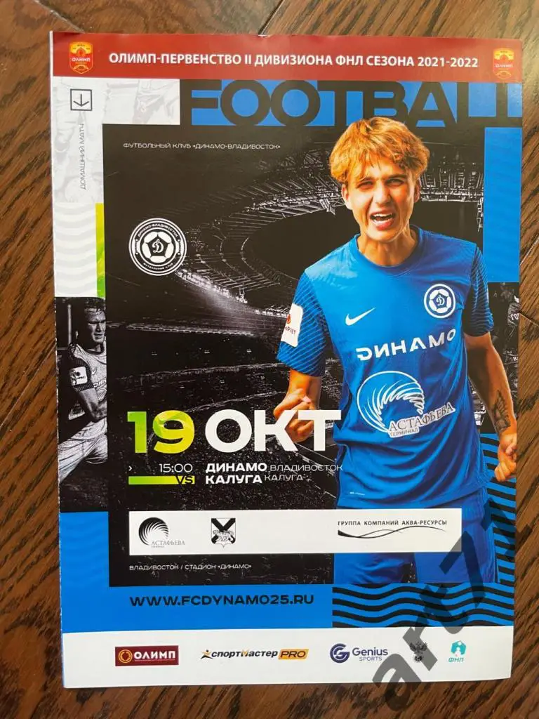 Динамо Владивосток - Калуга 19.10.2021