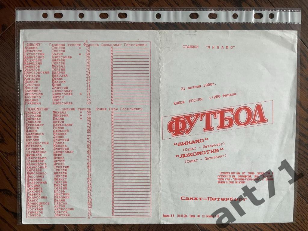 + Динамо (Санкт-Петербург) - Локомотив (Санкт-Петербург) 1996 Кубок России