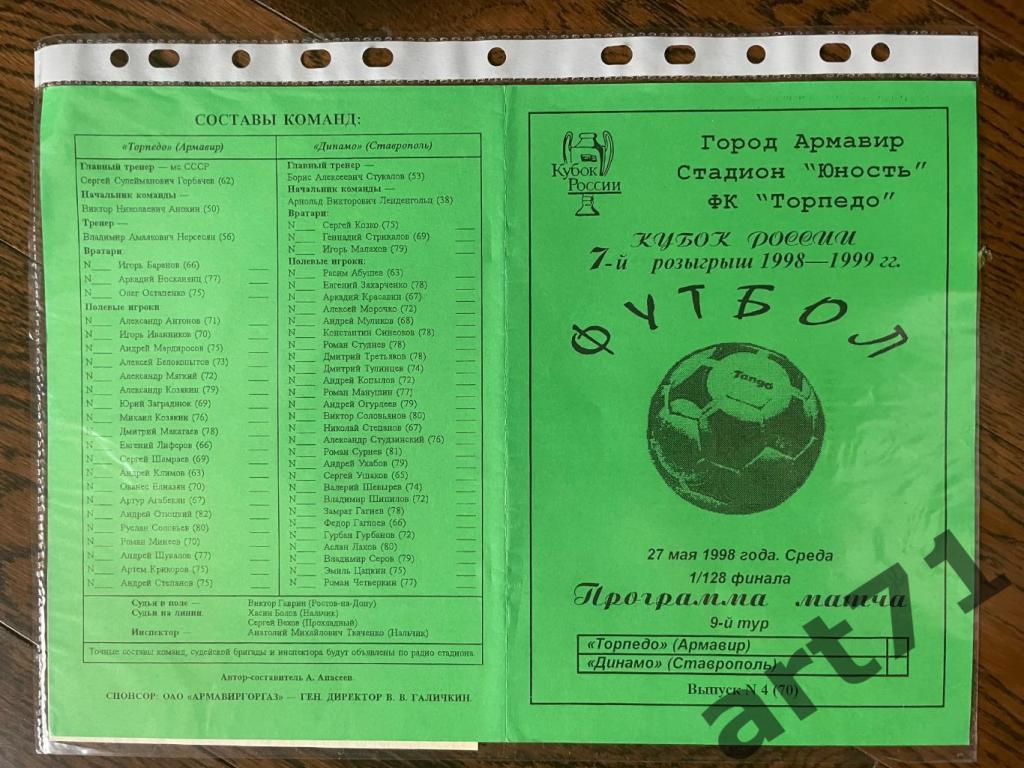 + Торпедо (Армавир) - Динамо (Ставрополь) 1998 Кубок России