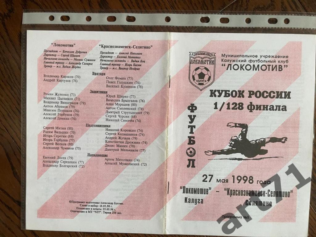 + Локомотив Калуга - Краснознаменск Селятино 1998 Кубок России