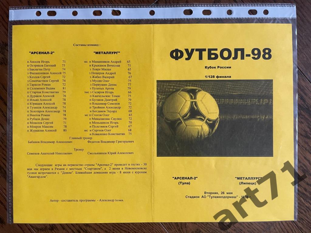 + Арсенал-2 (Тула) - Металлург (Липецк) 1998 Кубок России
