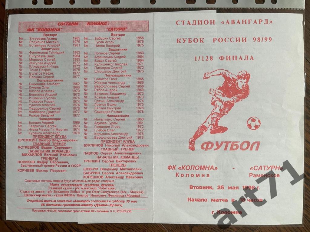 + Коломна - Сатурн 1998 Кубок России