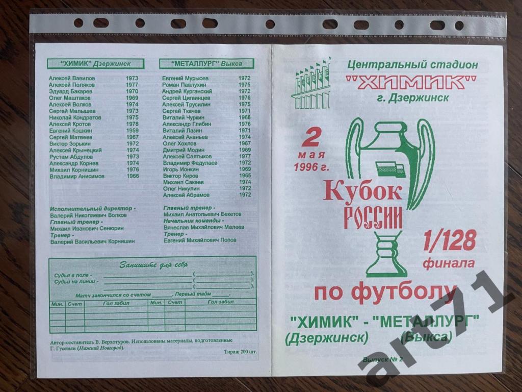 + Химик (Дзержинск) - Металлург (Выкса) 1996 Кубок России