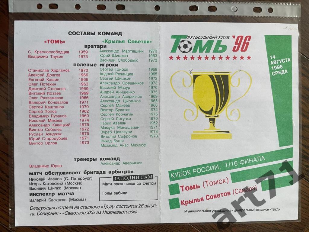 + Томь Томск - Крылья Советов 1996 Кубок России