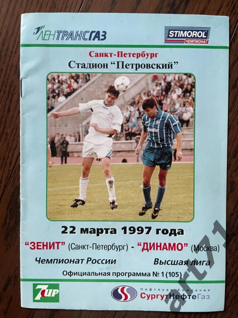 Зенит Санкт-Петербург - Динамо Москва 1997