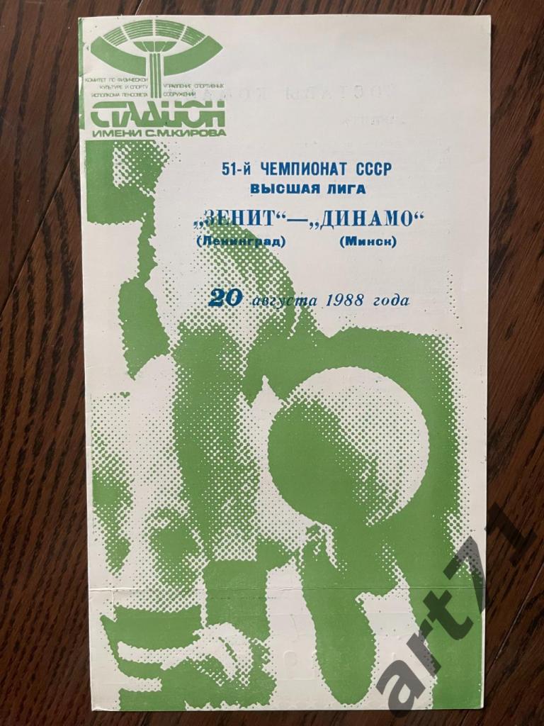 Зенит (Ленинград) - Динамо (Минск) 1988