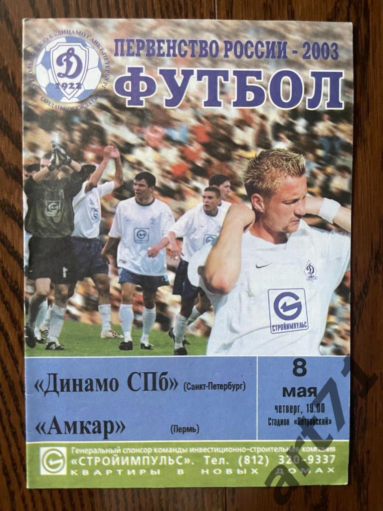 Динамо Санкт-Петербург - Амкар Пермь 2003
