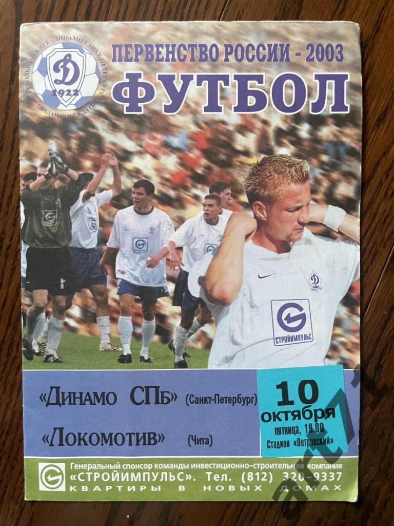 Динамо (Санкт-Петербург) - Локомотив (Чита) 10.10.2003