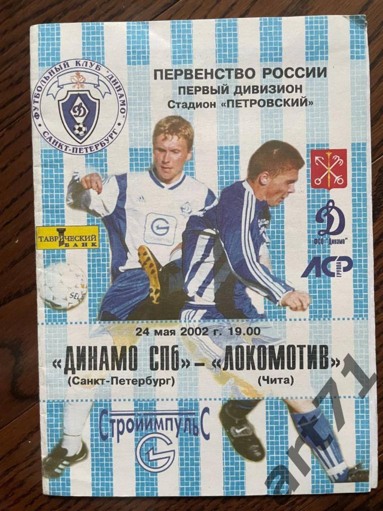 Динамо (Санкт-Петербург) - Локомотив (Чита) 2002
