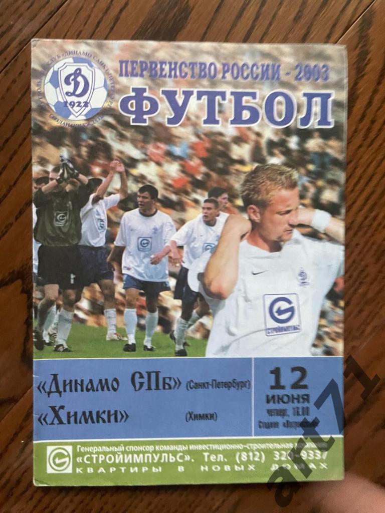 Динамо Санкт-Петербург - Химки 2003