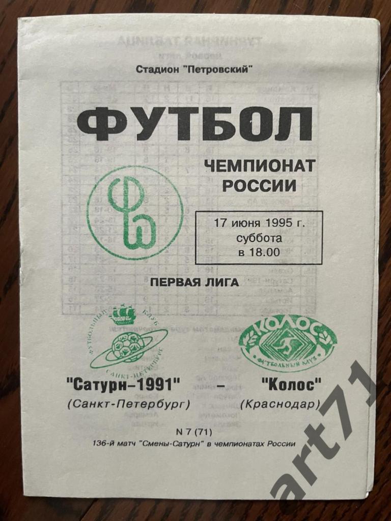 Сатурн-1991 (Санкт-Петербург) - Колос (Краснодар) 17.06.1995