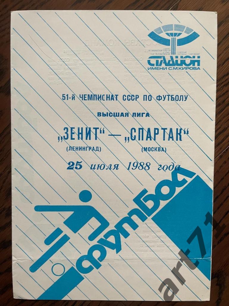 Зенит Ленинград - Спартак Москва 1988