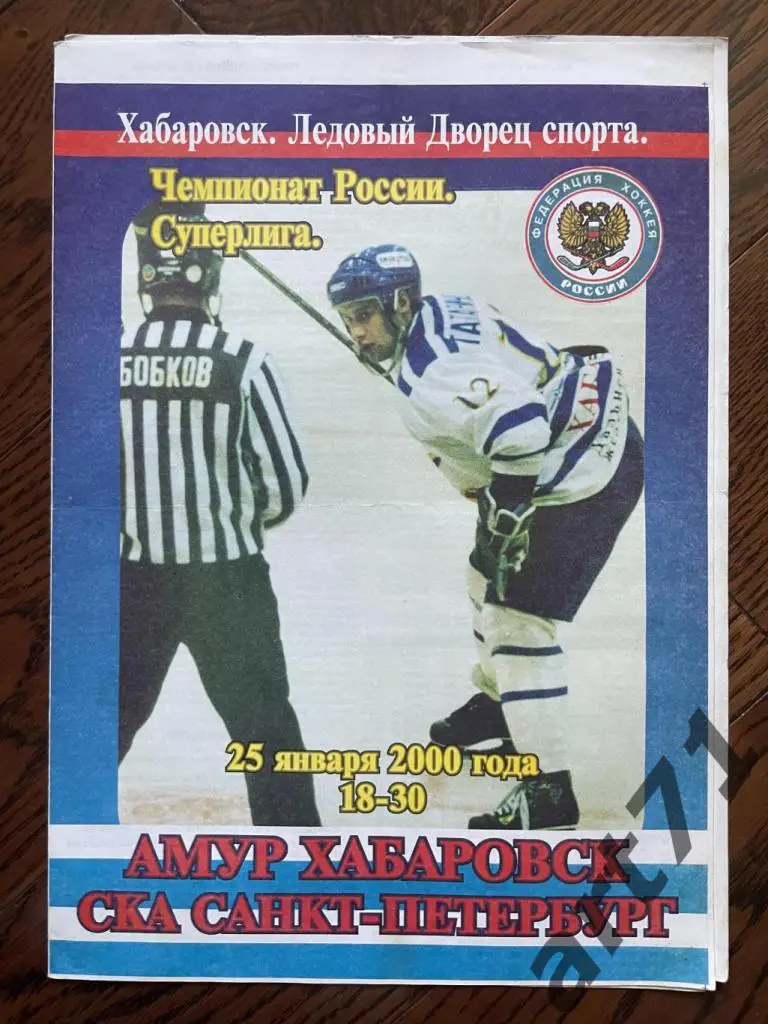 Амур Хабаровск - СКА Санкт-Петербург 25.01.2000