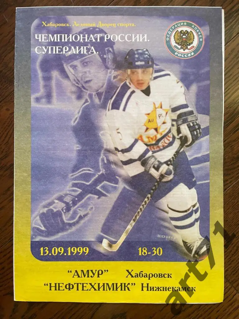 Амур Хабаровск - Нефтехимик Нижнекамск 13.09.1999