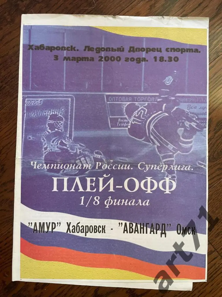 Амур Хабаровск - Авангард Омск 03.03.2000