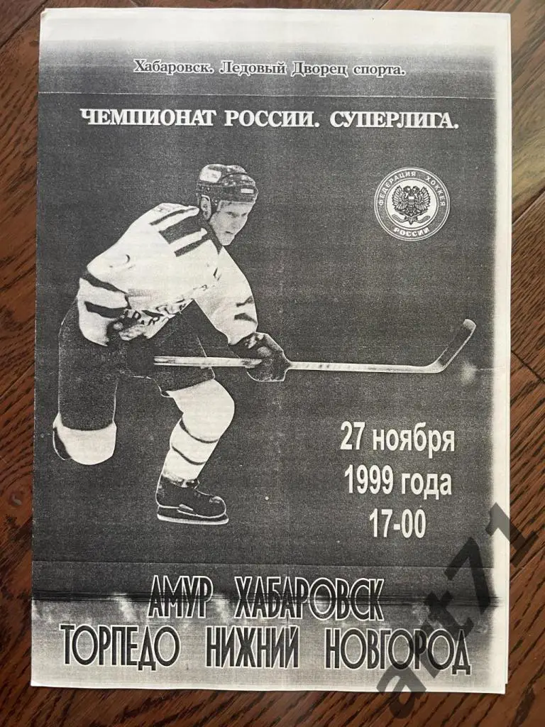 Амур Хабаровск - Торпедо Нижний Новгород - 1999