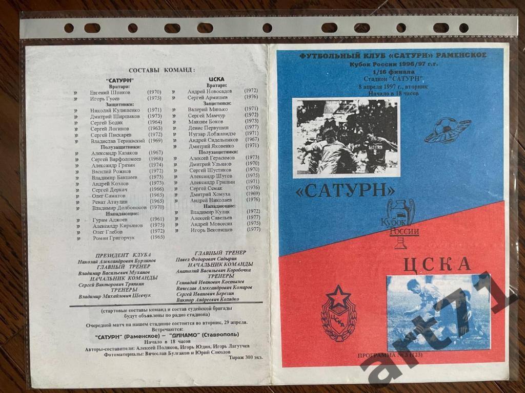 Сатурн Раменское - ЦСКА Москва 1996 кубок России