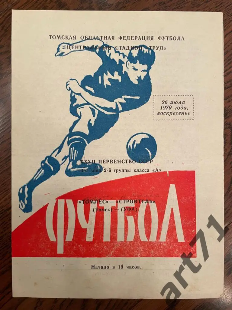 Томлес Томск - Строитель Уфа 1970
