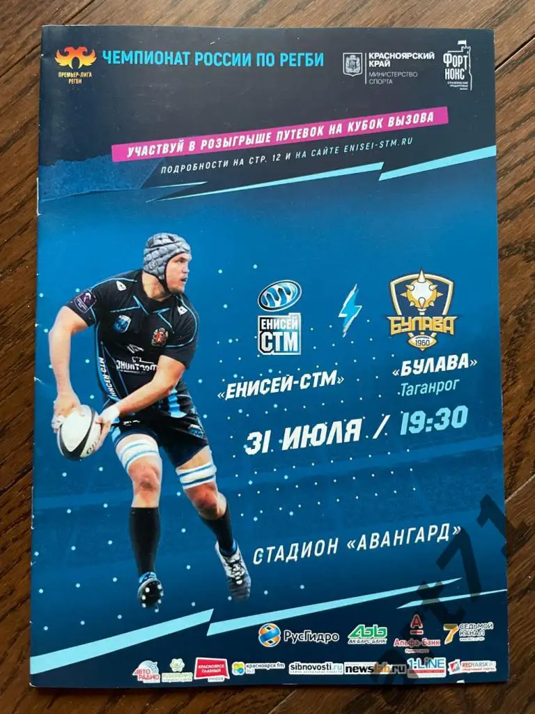 Енисей-СТМ Красноярск - Булава Таганрог 2019