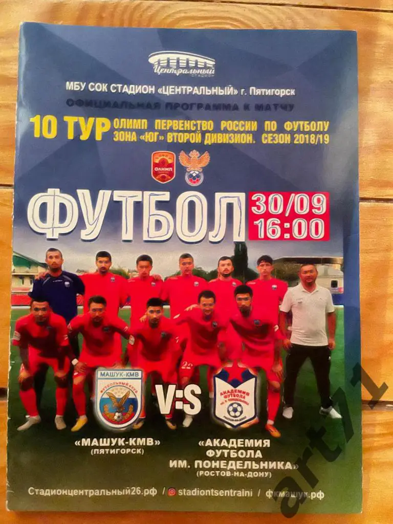 Машук-КМВ Пятигорск - Академия Ростов 2018