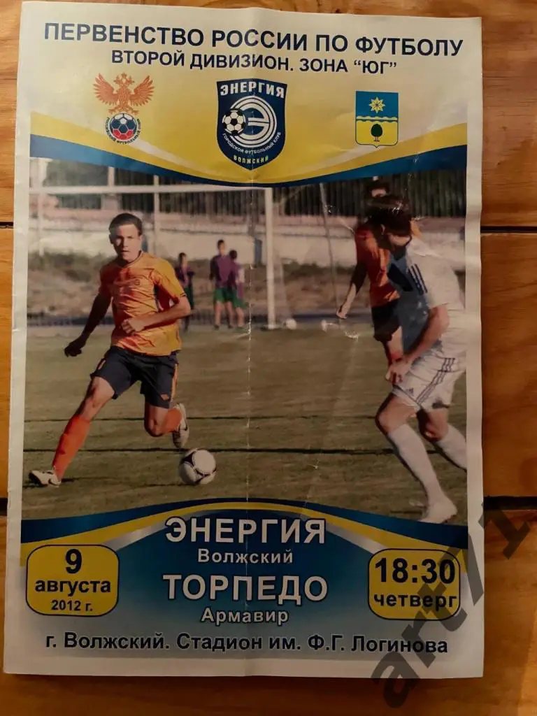 Энергия (Волжский) - Торпедо (Армавир) 2012
