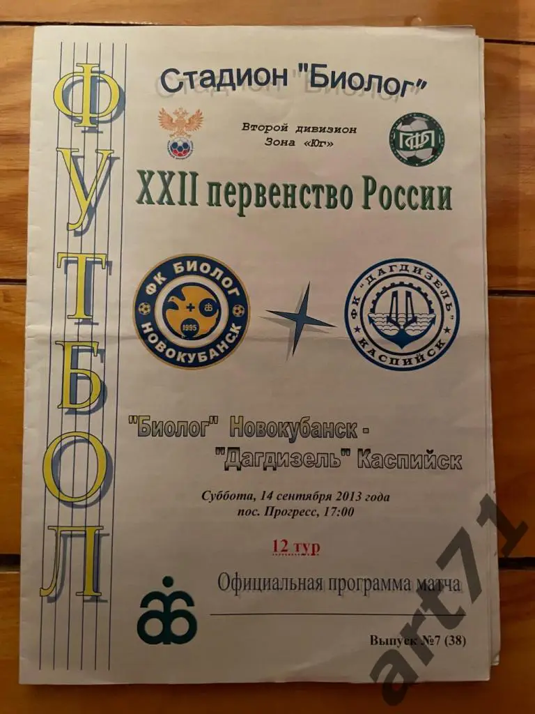 Биолог Новокубанск - Дагдизель Каспийск 2013