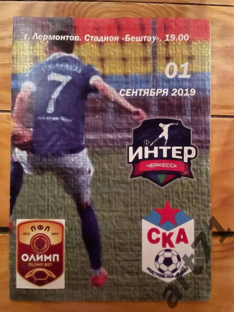Интер Черкесск - СКА Ростов-на-Дону 2019