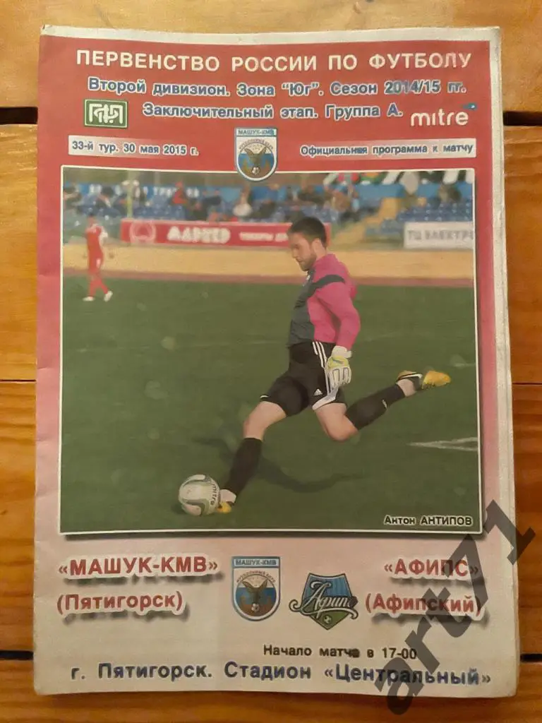 Машук Пятигорск - Афипс Афипский 2015