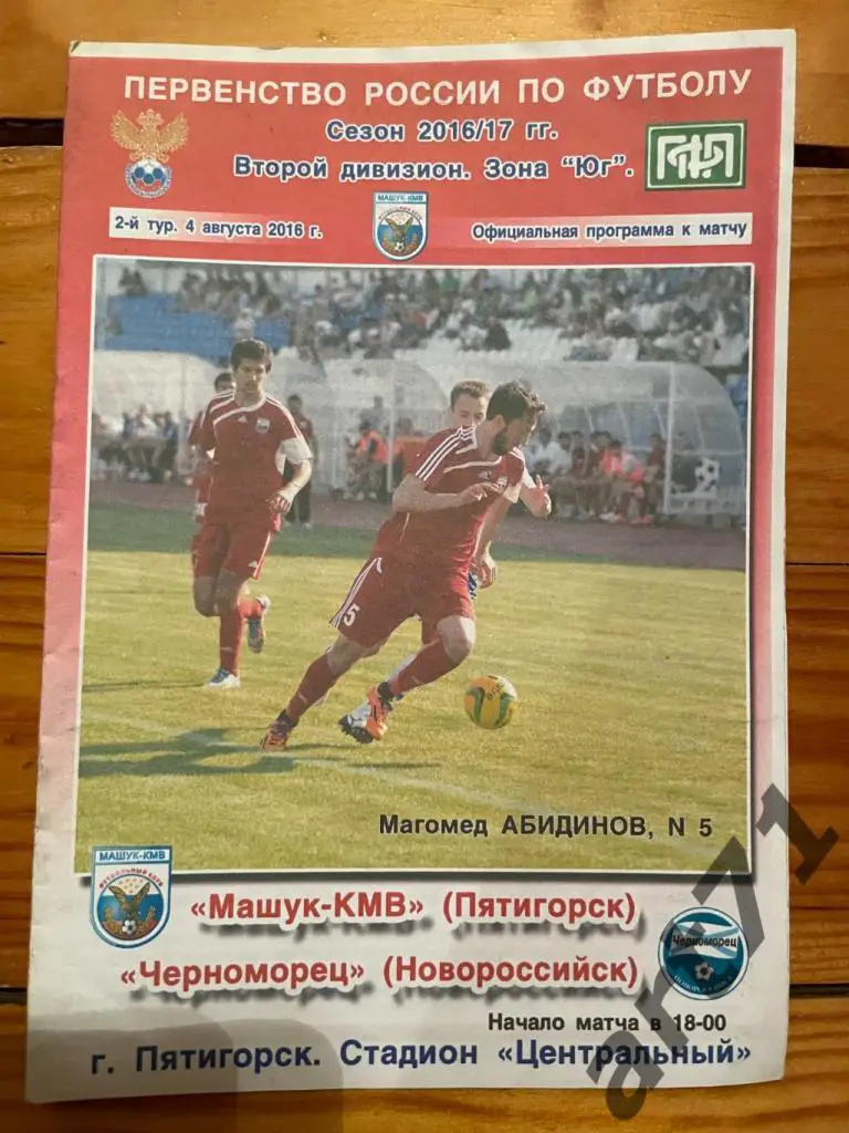 Машук-КМВ Пятигорск - Черноморец Новороссийск 04.08.2016