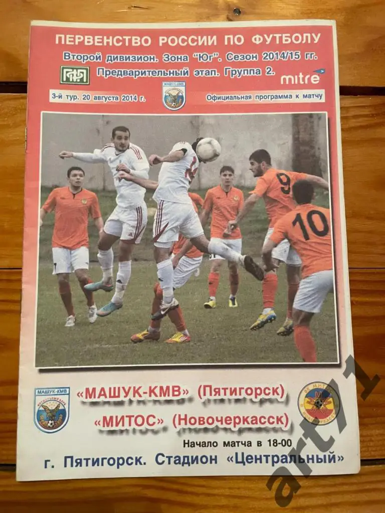 Машук-КМВ Пятигорск - Митос Новочеркасск 2014