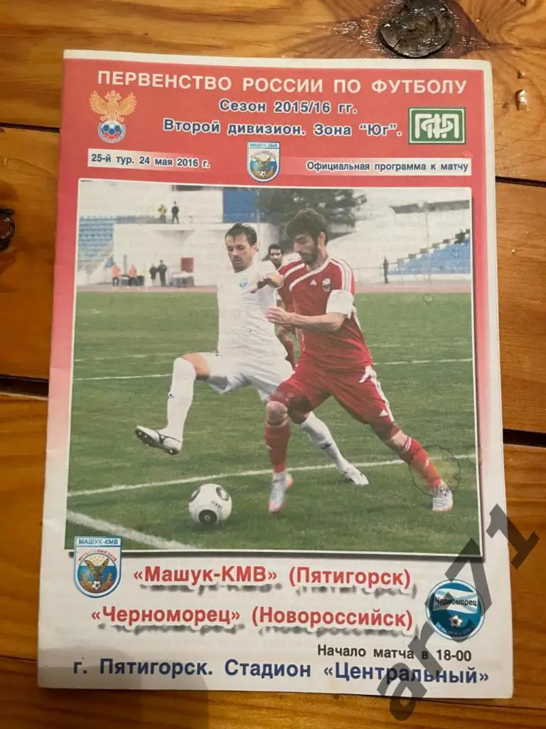 Машук Пятигорск - Черноморец Новороссийск 2016