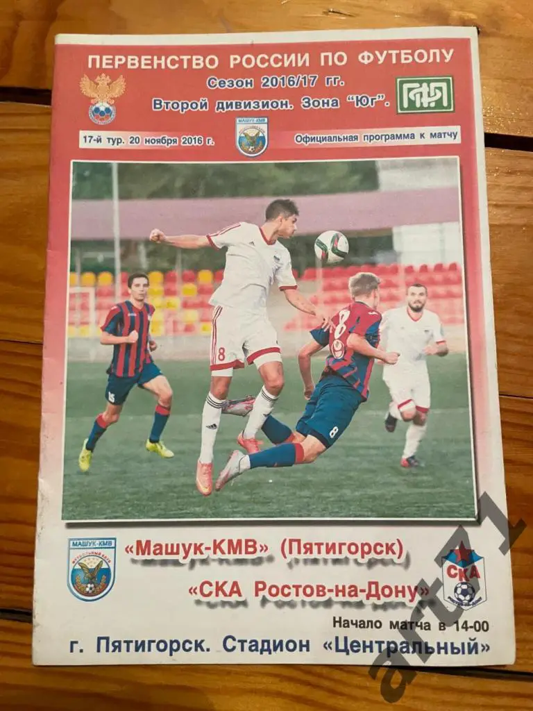 Машук Пятигорск - СКА Ростов-Дон 2016