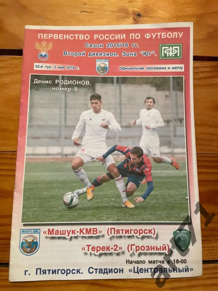 Машук Пятигорск - Терек-2 Грозный 2016