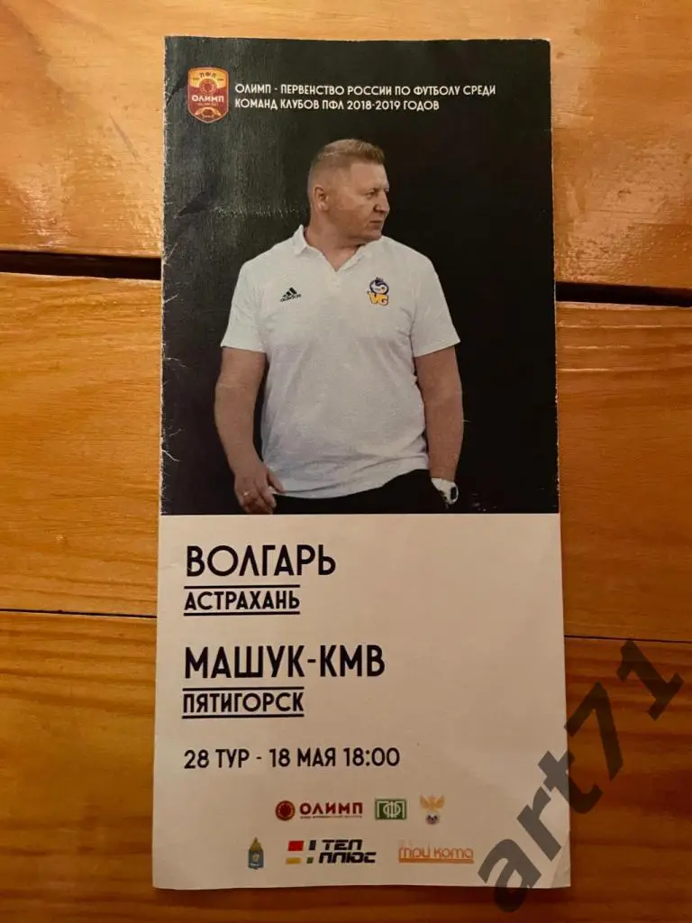 Волгарь Астрахань - Машук-КМВ Пятигорск 18.05.2019