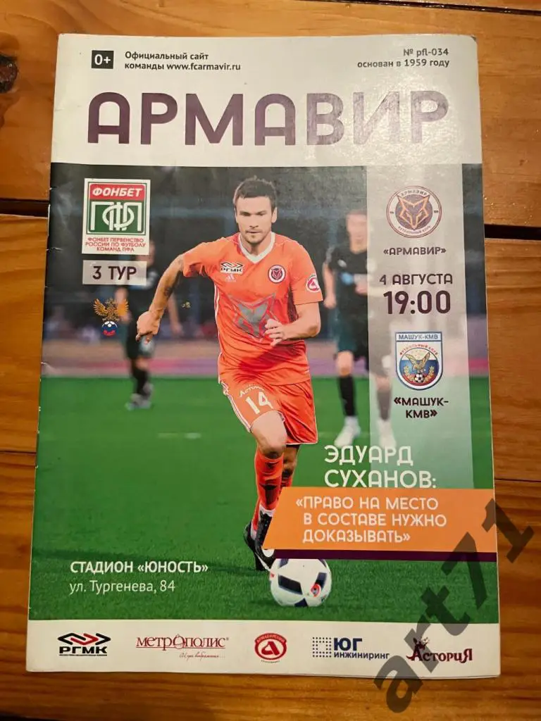 Армавир - Машук-КМВ (Пятигорск) 04.08.2017