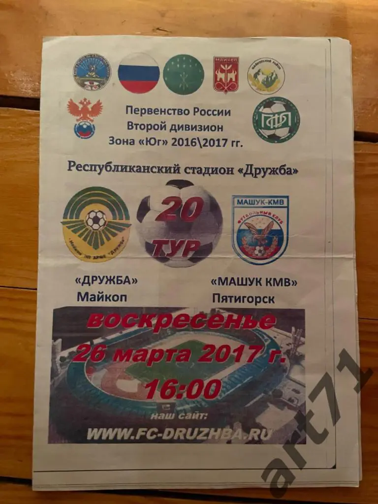 Дружба Майкоп - Машук Пятигорск 2017