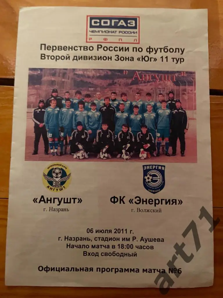 Ангушт Назрань - Энергия Волжский 2011