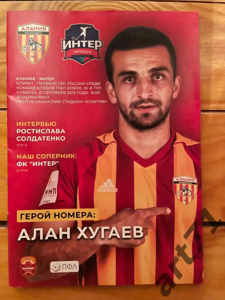 Алания Владикавказ - Интер Черкесск 2019