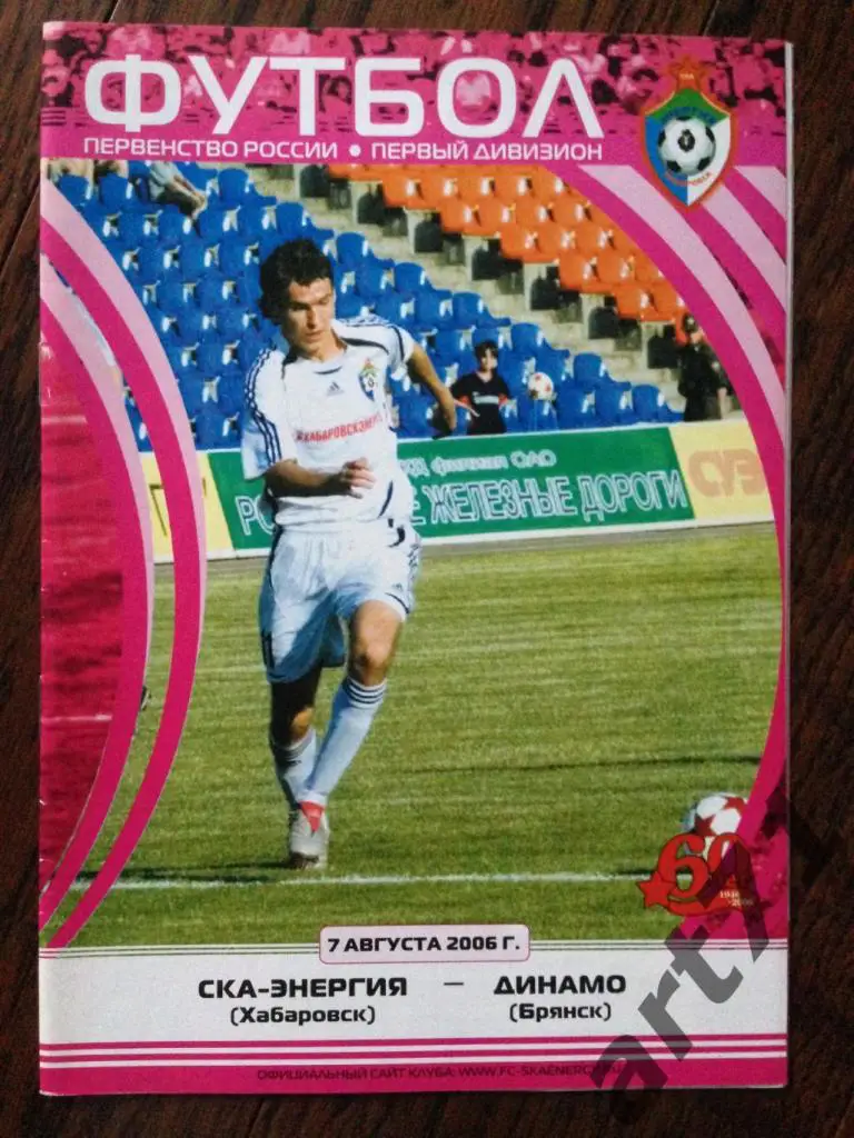 СКА-Энергия Хабаровск - Динамо Брянск 2006