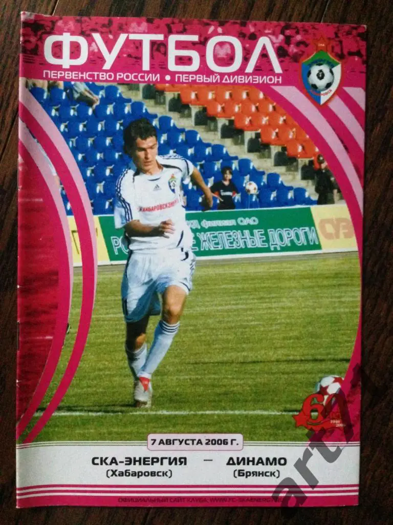 СКА-Энергия Хабаровск - Динамо Брянск - 2006