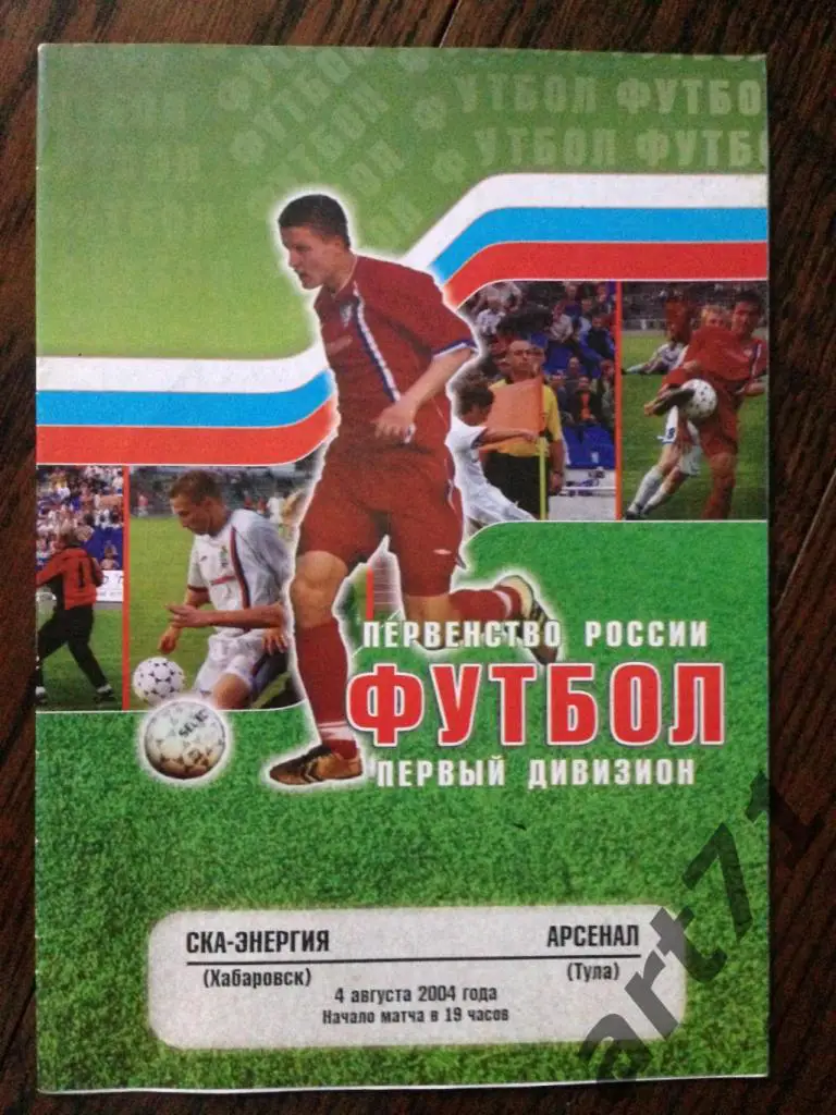 СКА-ЭНЕРГИЯ Хабаровск – АРСЕНАЛ Тула 2004