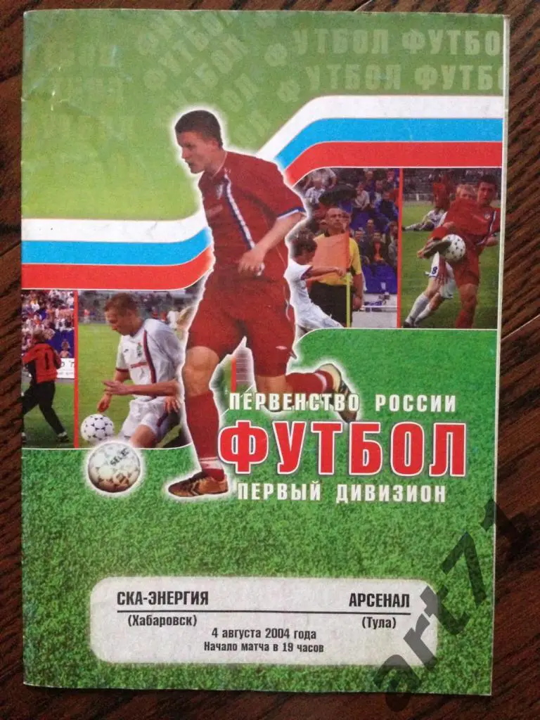 СКА-Энергия (Хабаровск) - Арсенал (Тула) 2004