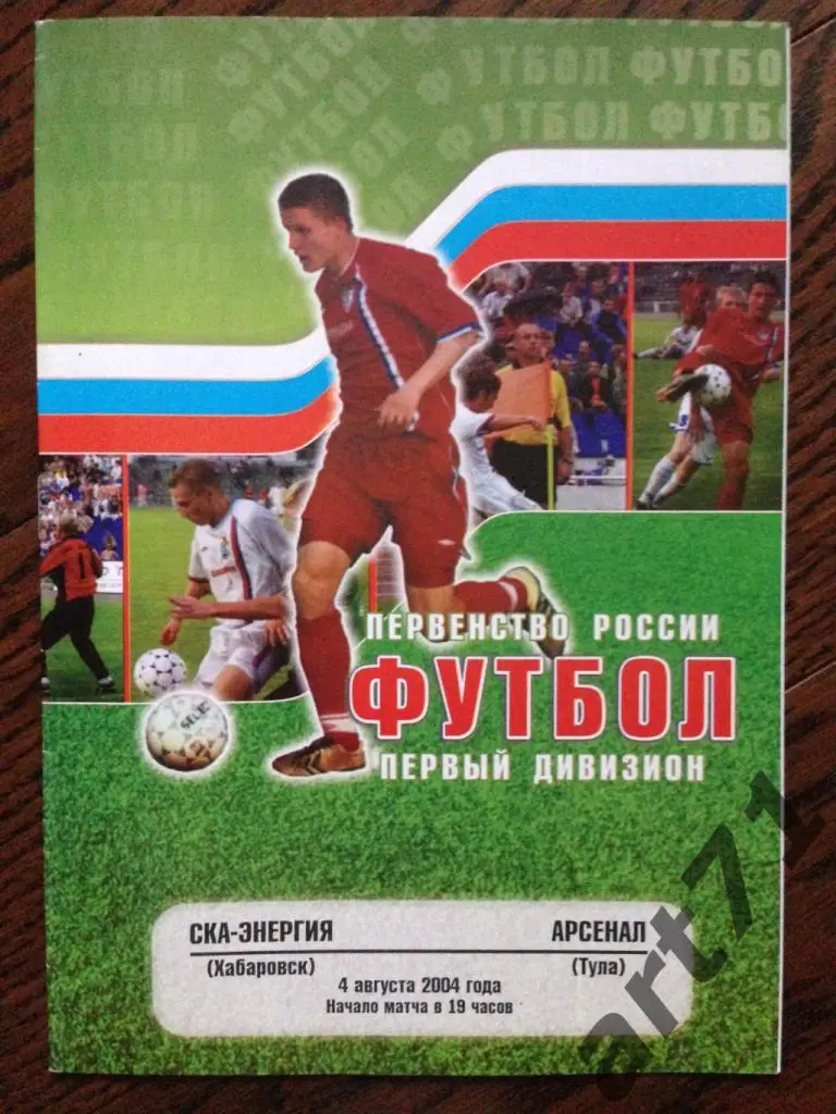 СКА-Энергия (Хабаровск) - Арсенал (Тула) 2004