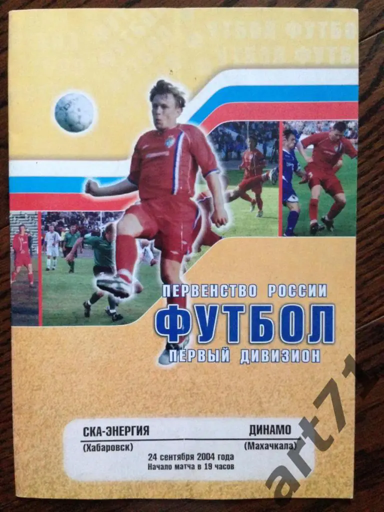 СКА (Хабаровск) - Динамо (Махачкала) 2004