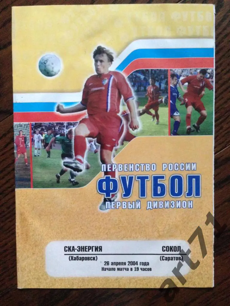 СКА-Энергия (Хабаровск) - Сокол (Саратов) 2004