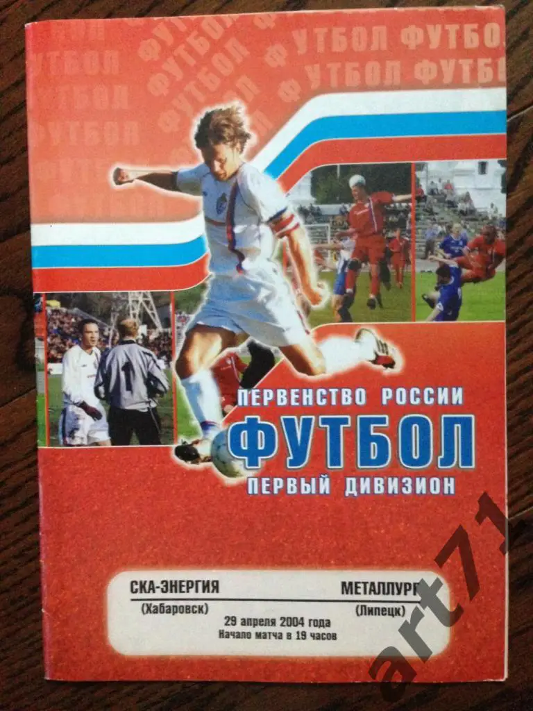 СКА-Энергия (Хабаровск) - Металлург (Липецк) 2004