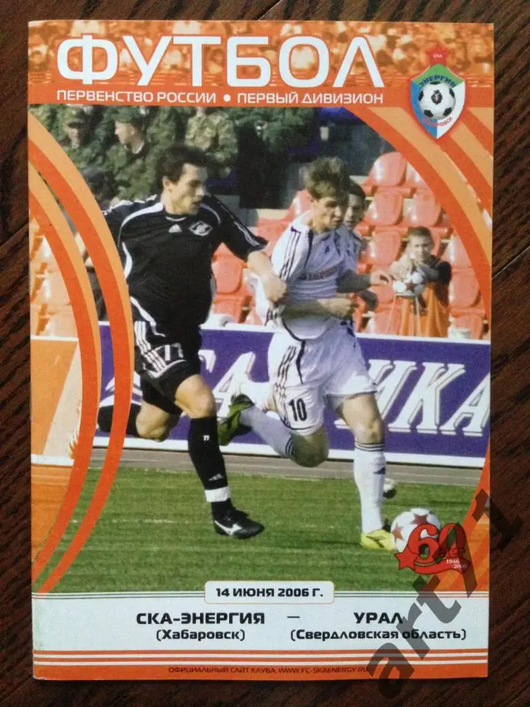 СКА-Энергия Хабаровск - Урал Екатеринбург 2006