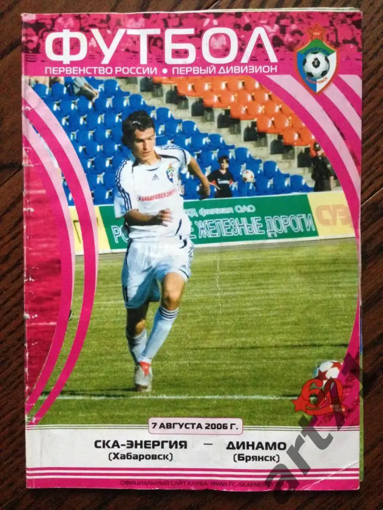 СКА-Энергия (Хабаровск) - Динамо (Брянск) 2006