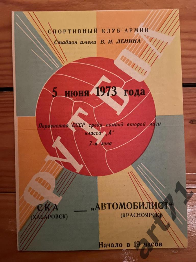 СКА Хабаровск - Автомобилист Красноярск 1973